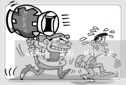 信用卡 逾期 银行立案 信用卡 逾期 银行立案